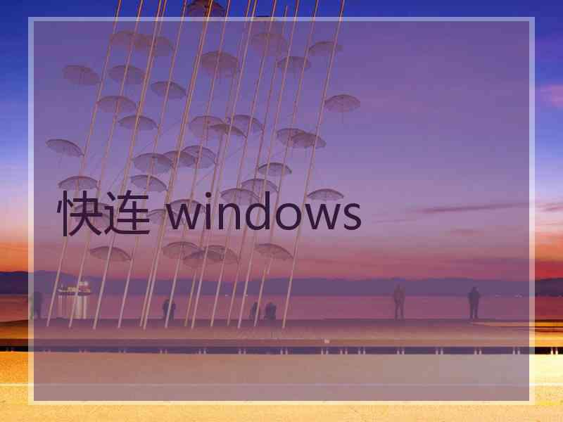 快连 windows