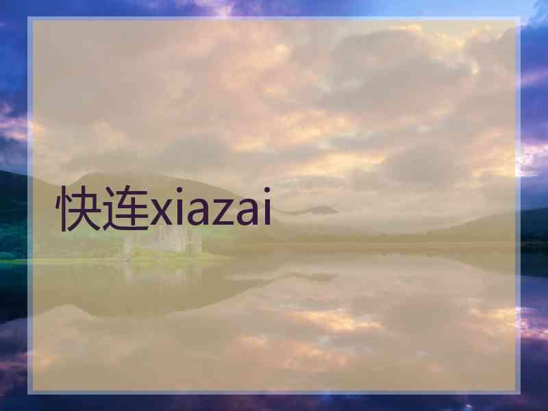 快连xiazai