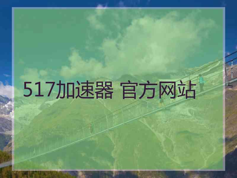 517加速器 官方网站