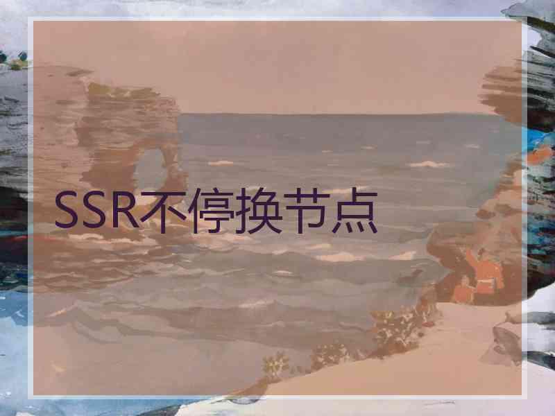 SSR不停换节点