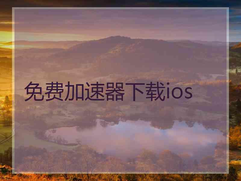 免费加速器下载ios