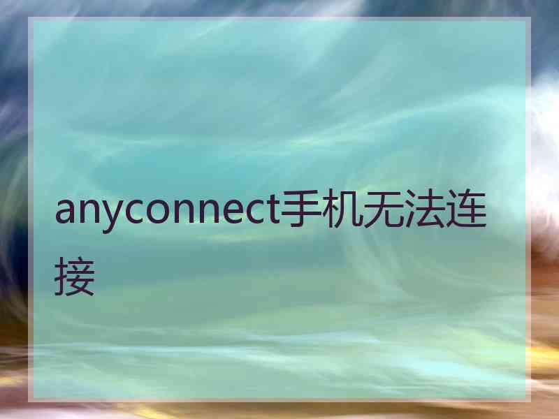 anyconnect手机无法连接