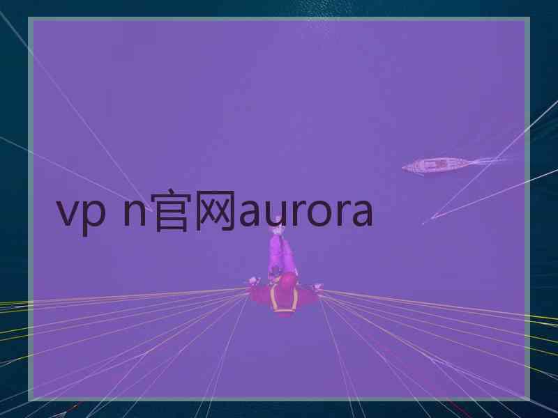 vp n官网aurora