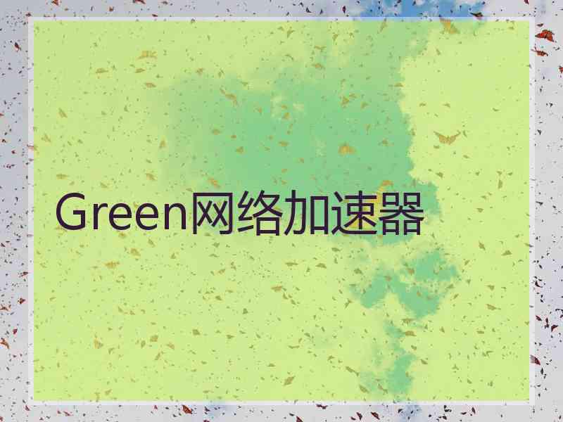 Green网络加速器