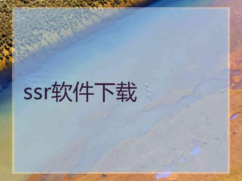 ssr软件下载