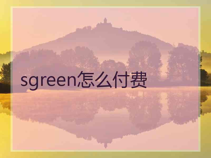 sgreen怎么付费