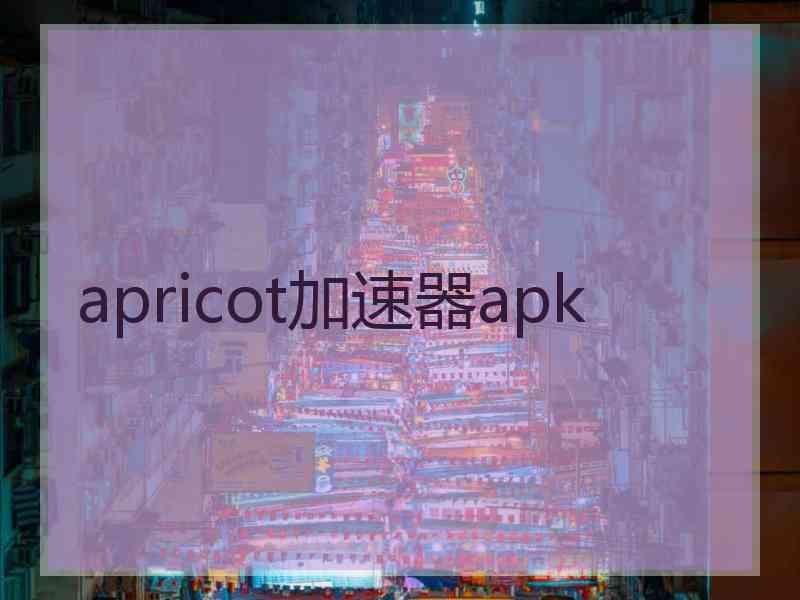 apricot加速器apk