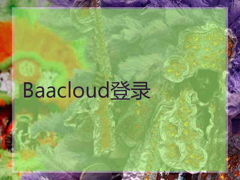 Baacloud登录