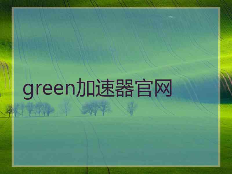 green加速器官网