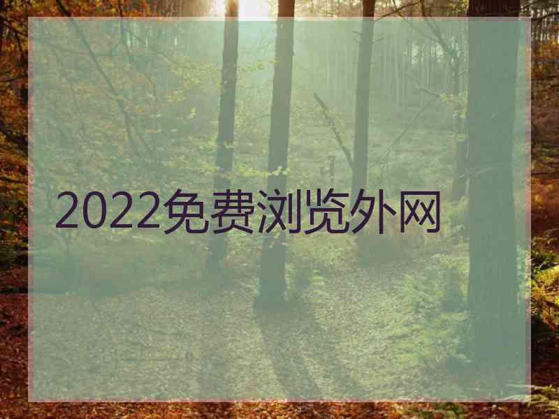 2022免费浏览外网