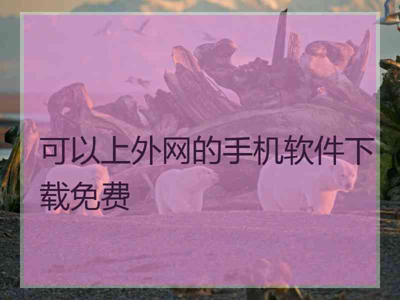 可以上外网的手机软件下载免费