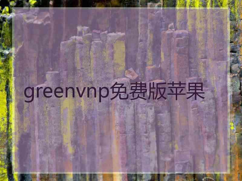 greenvnp免费版苹果