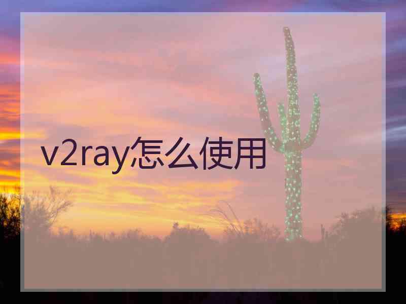 v2ray怎么使用