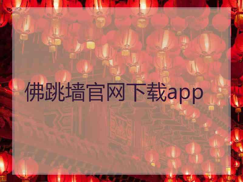 佛跳墙官网下载app