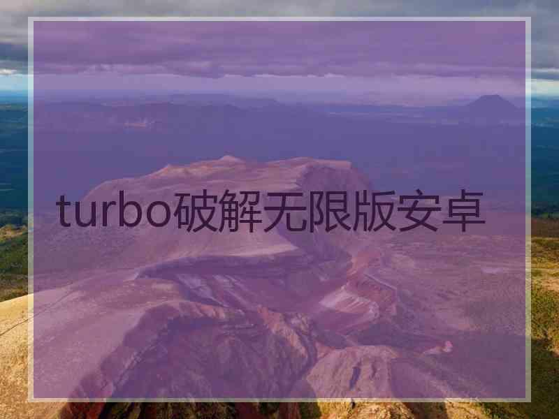 turbo破解无限版安卓