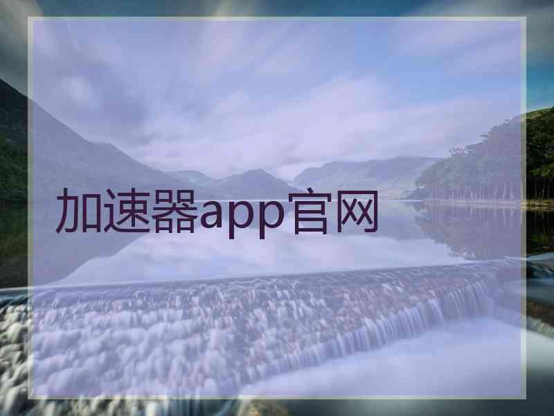 加速器app官网