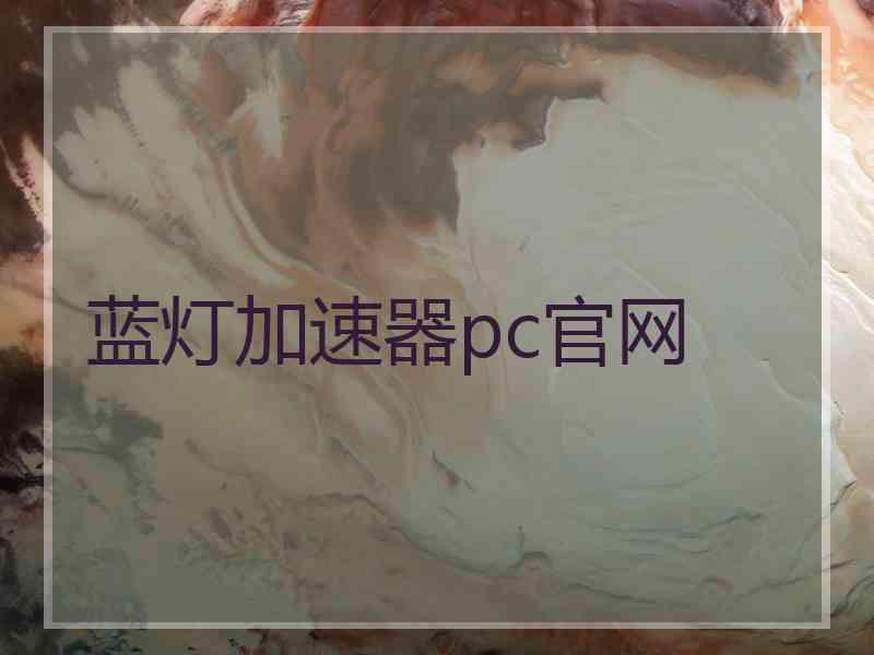 蓝灯加速器pc官网