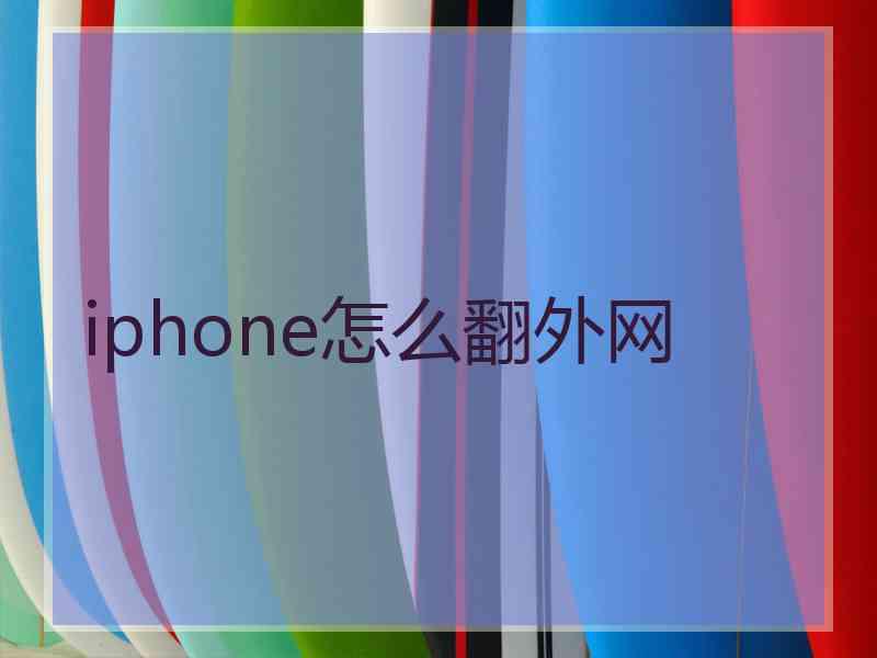 iphone怎么翻外网