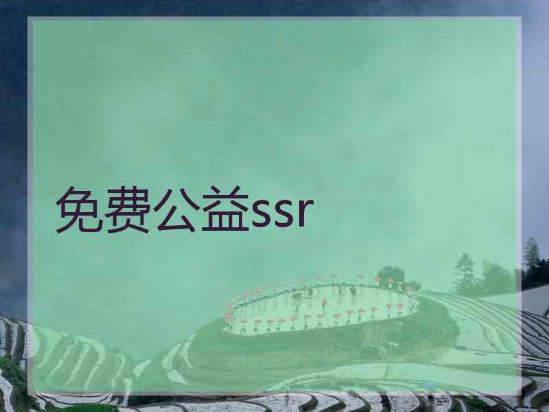 免费公益ssr