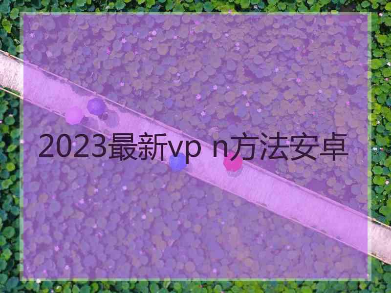 2023最新vp n方法安卓