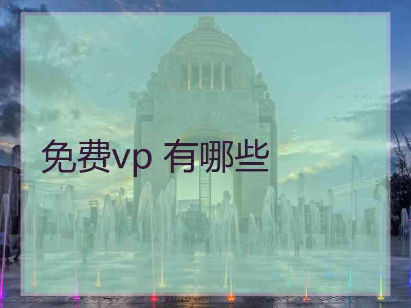 免费vp 有哪些