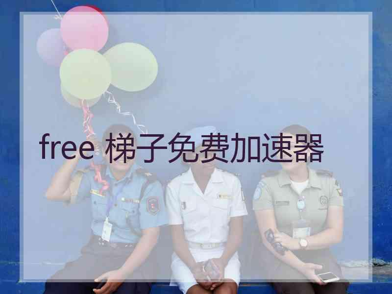 free 梯子免费加速器