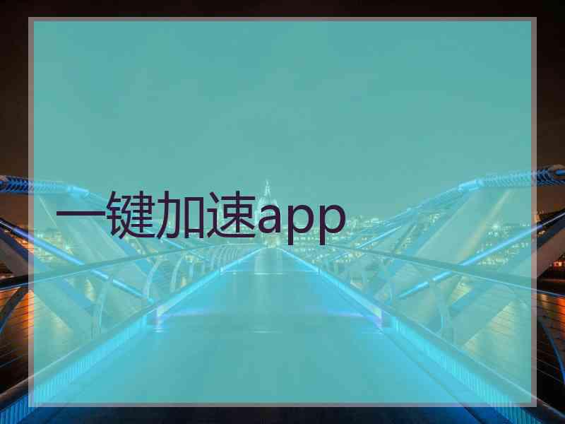 一键加速app