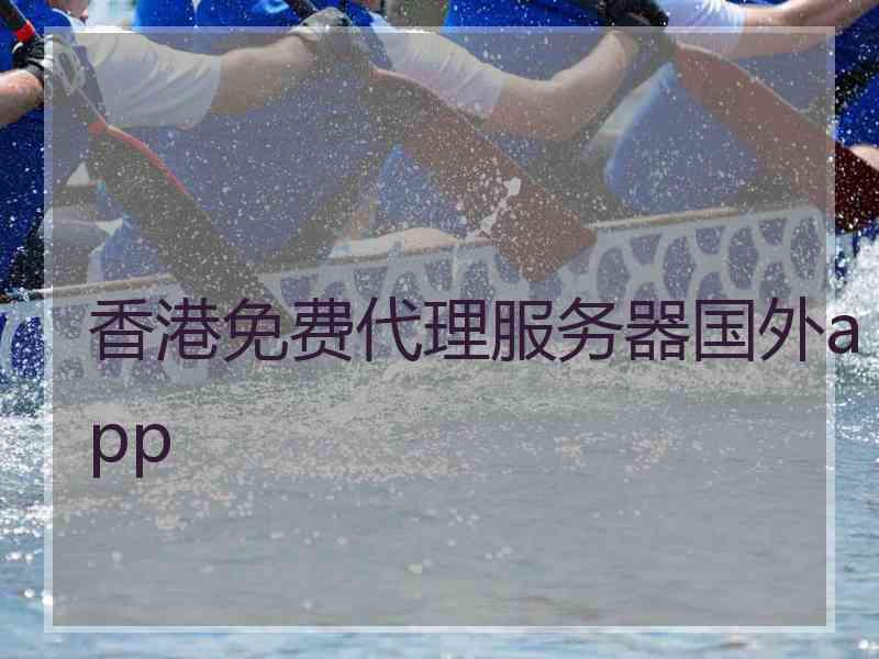 香港免费代理服务器国外app