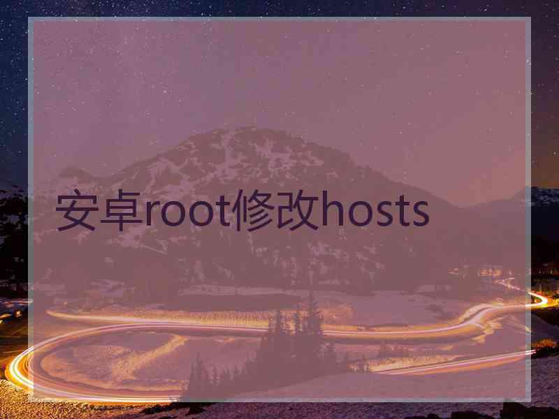 安卓root修改hosts