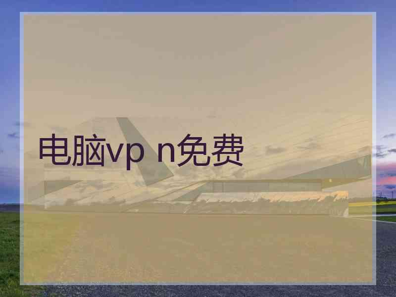 电脑vp n免费