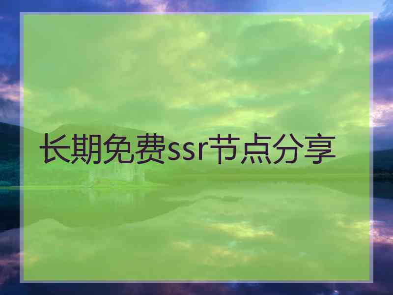 长期免费ssr节点分享