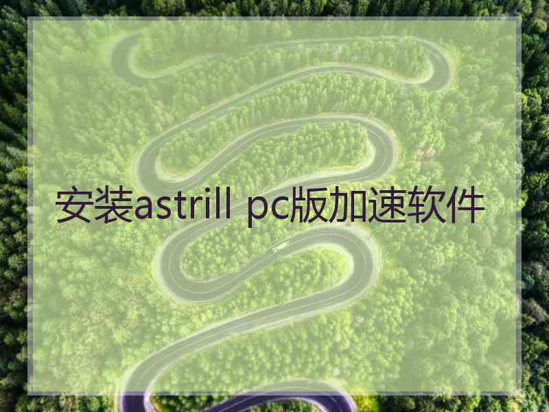 安装astrill pc版加速软件