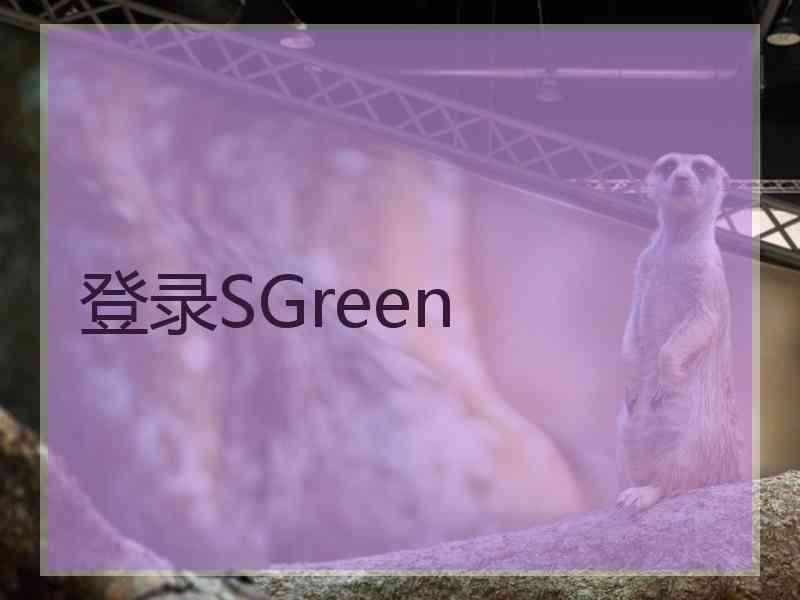 登录SGreen