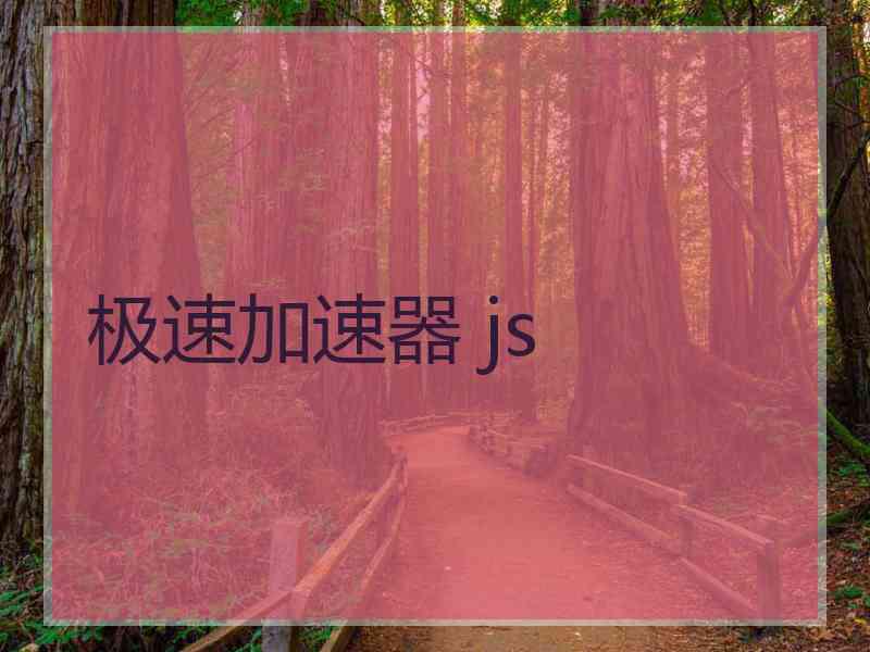 极速加速器 js