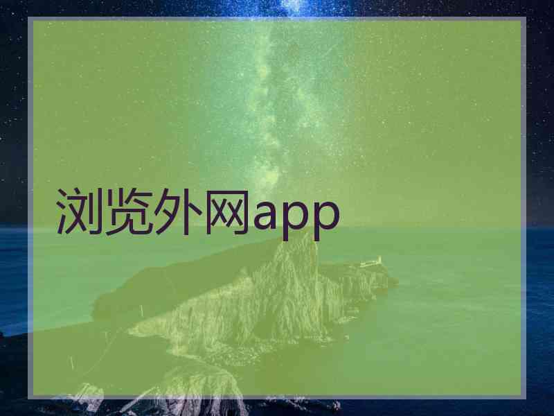 浏览外网app