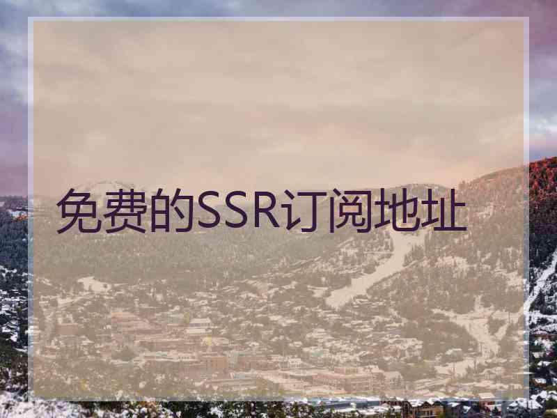 免费的SSR订阅地址