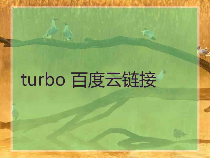 turbo 百度云链接