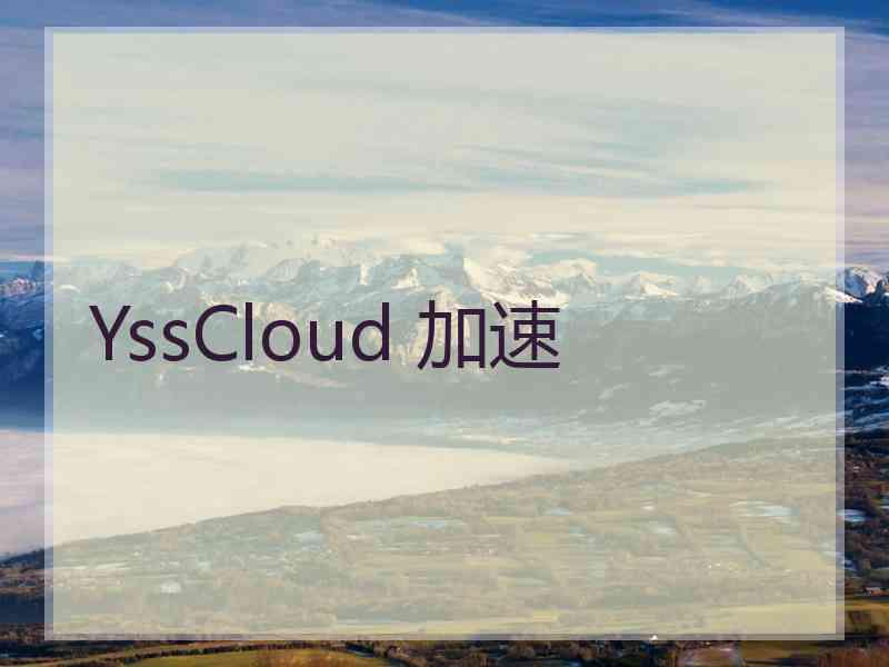 YssCloud 加速