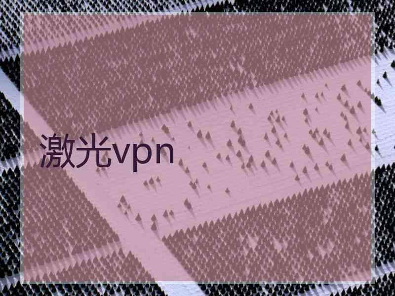 激光vpn