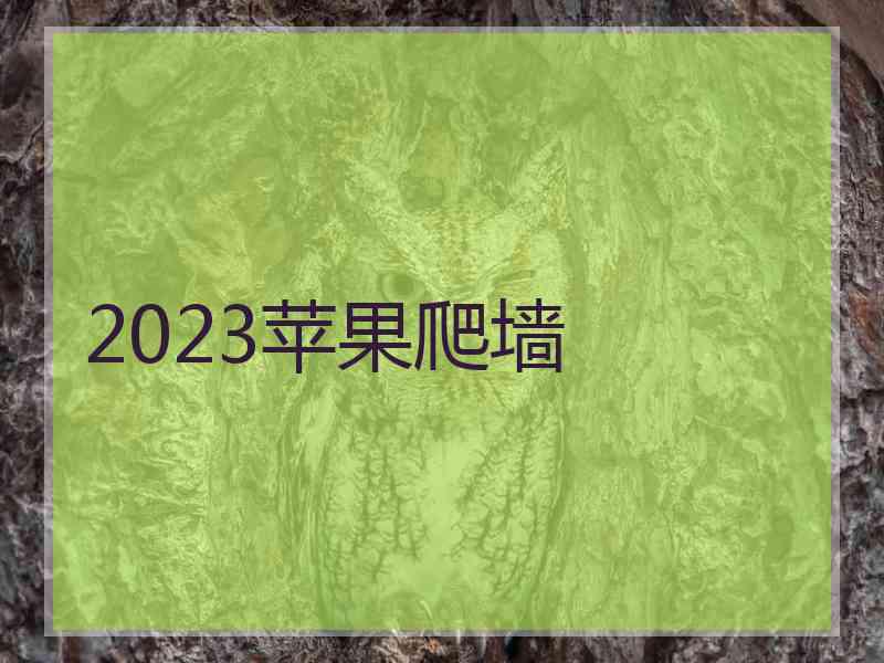 2023苹果爬墙